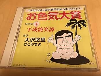 お色気大賞 大沢悠里のゆうゆうワイド　CD 16枚セット　TBSラジオ お色気大賞 大沢悠里のゆうゆうワイド CD 16枚セット TBSラジオ